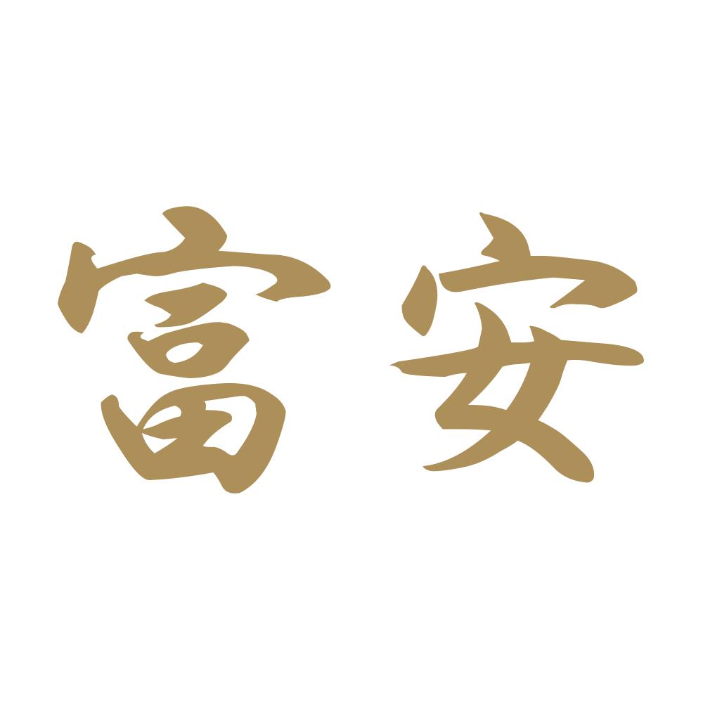 富安 9
