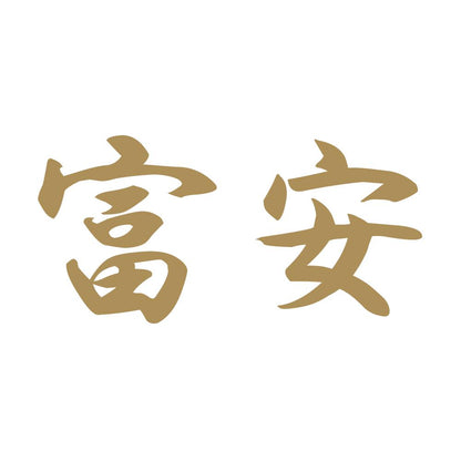 富安 9