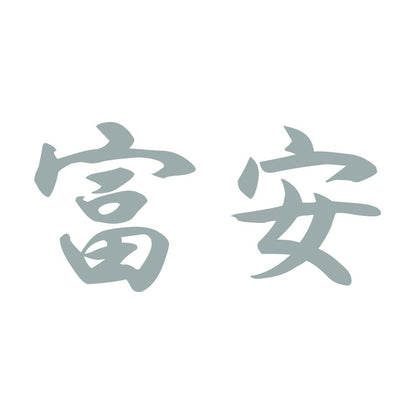 富安 10
