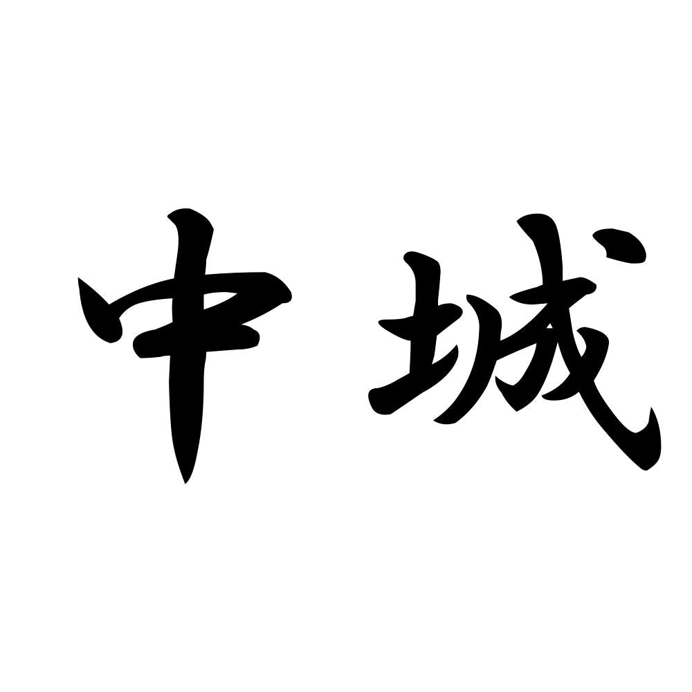 中城