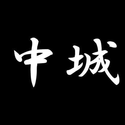 中城 7