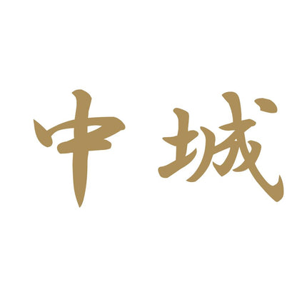 中城 9