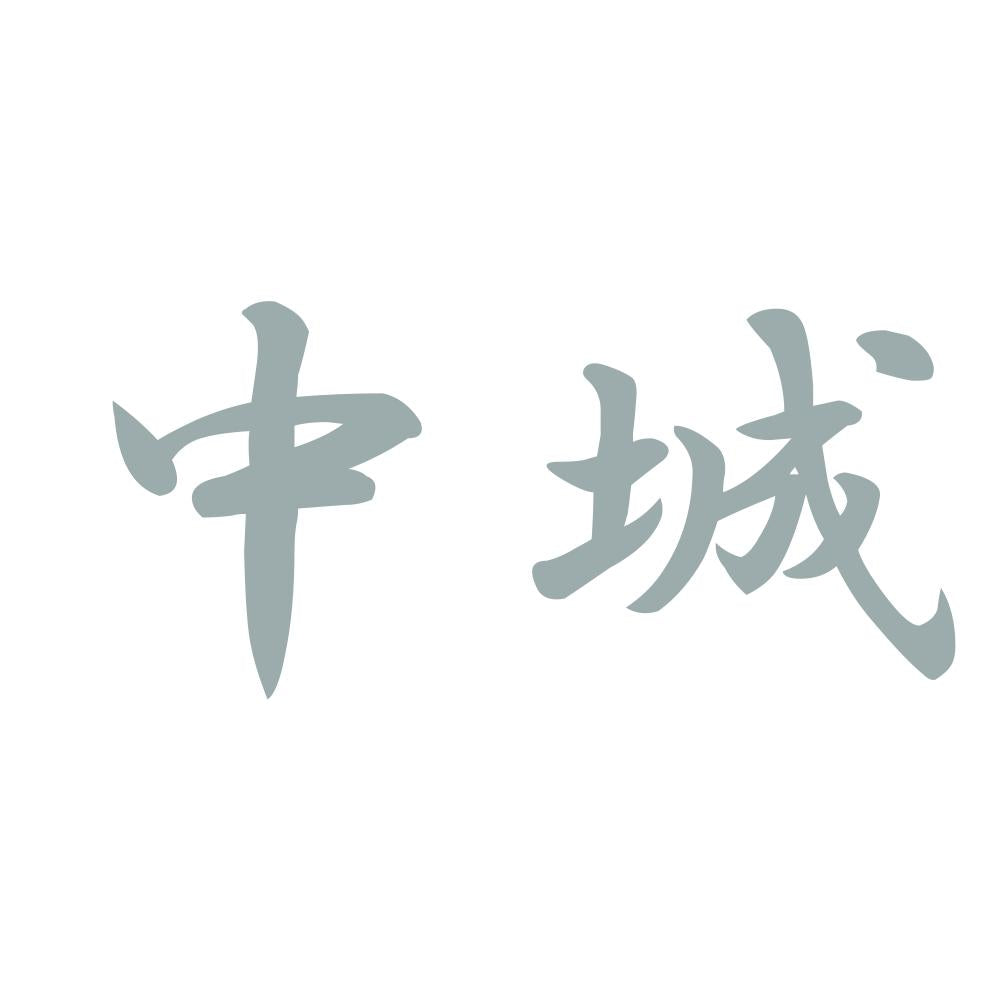 中城 10