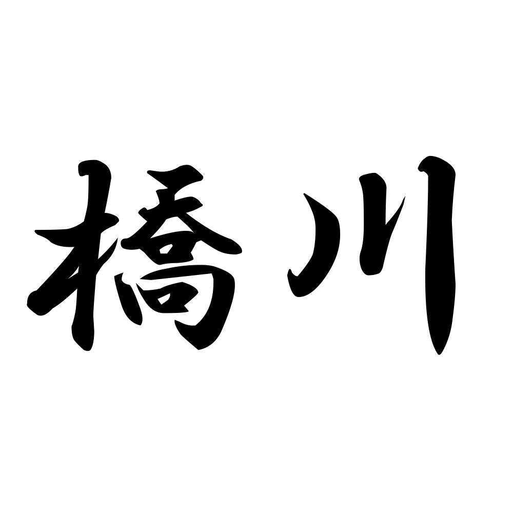 橋川