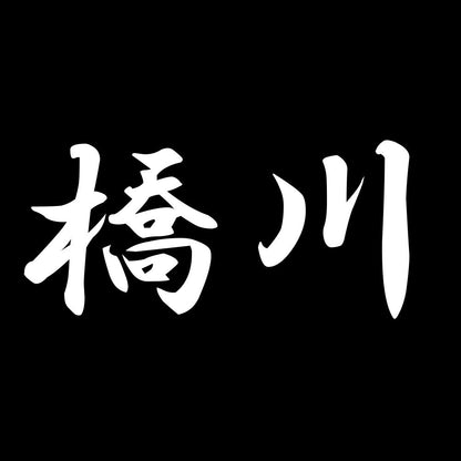 橋川 7