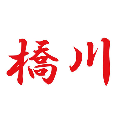 橋川 8