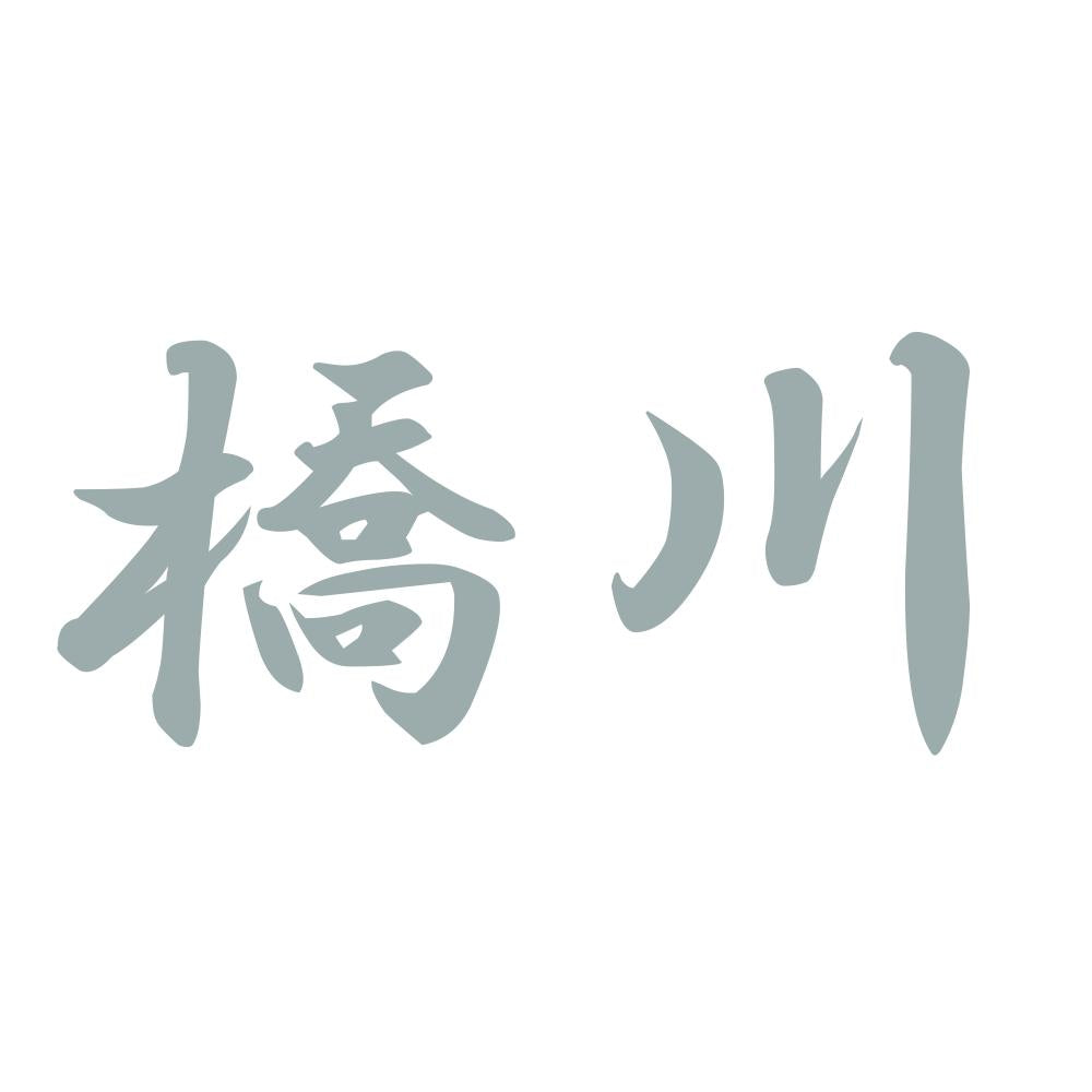 橋川 10