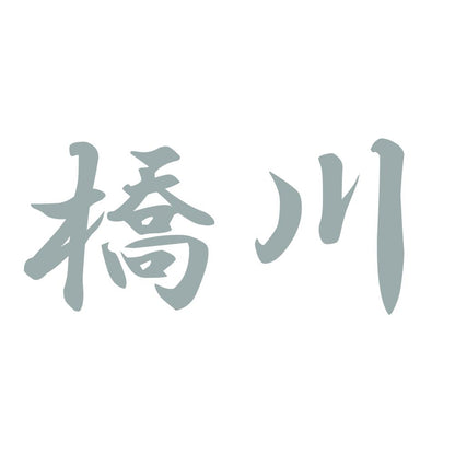 橋川 10