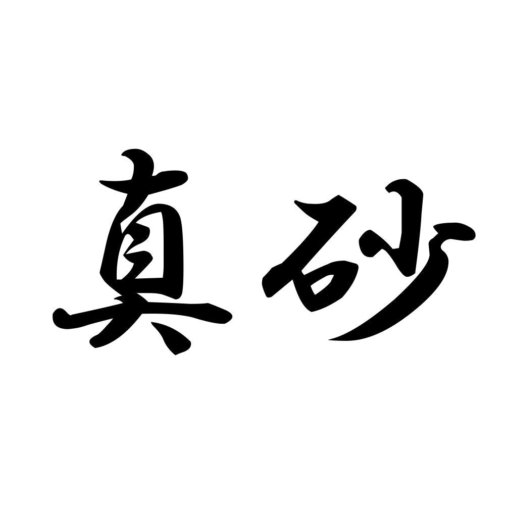 真砂