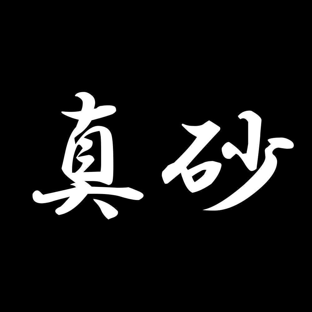 真砂 7