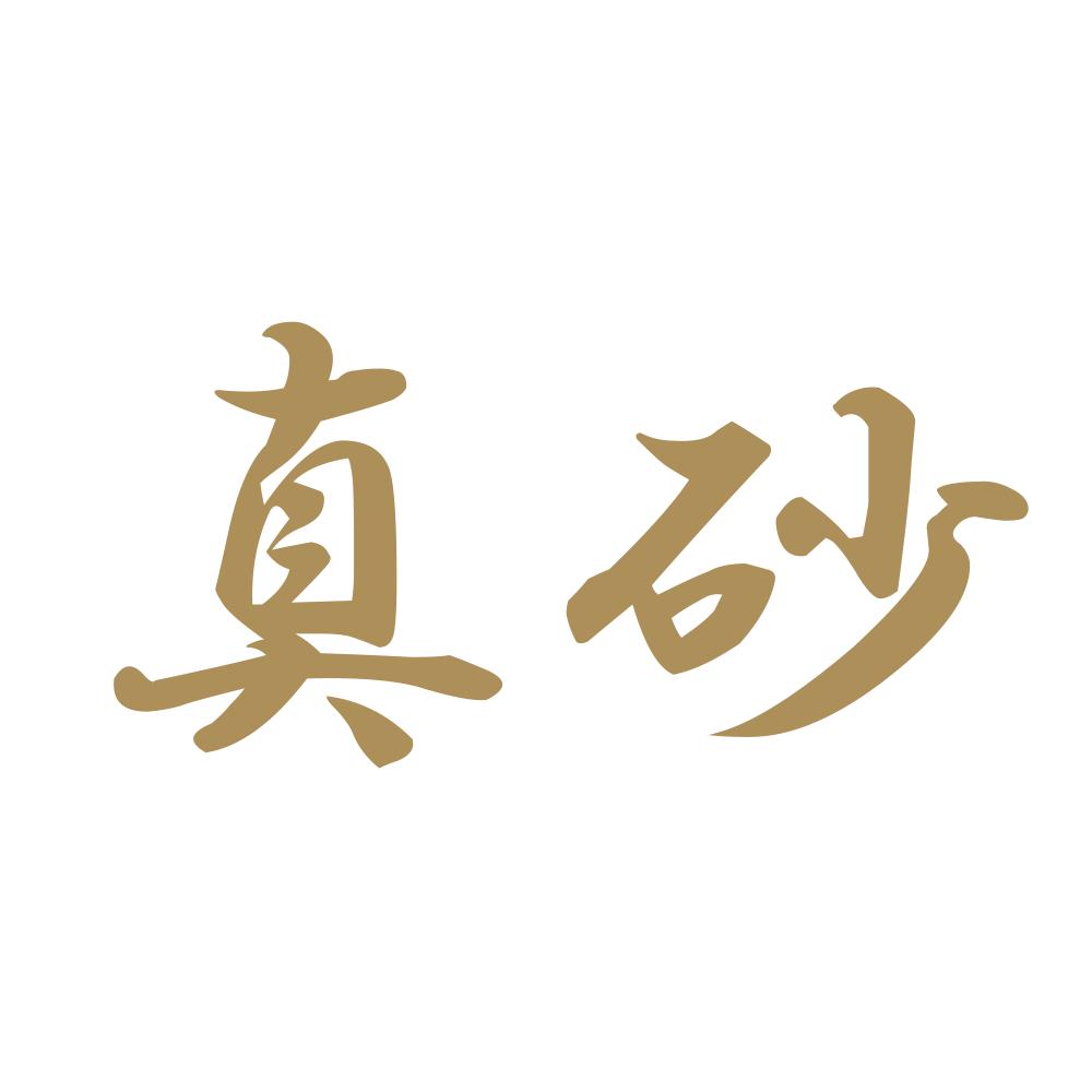 真砂 9
