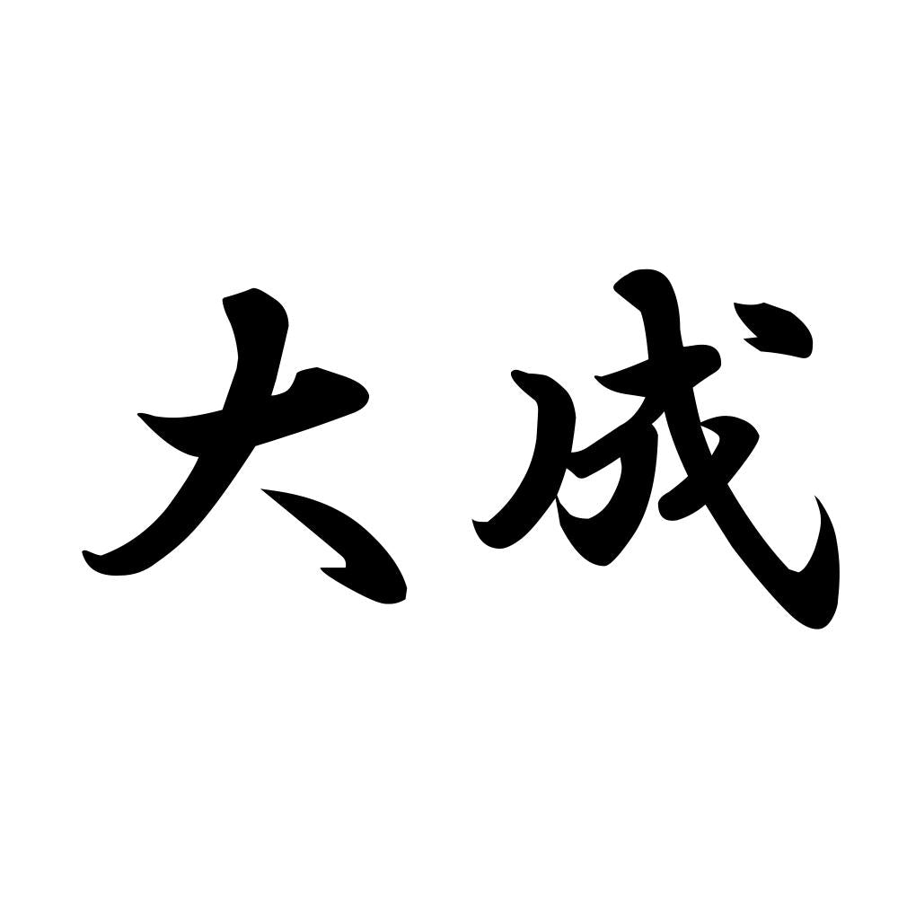 大成