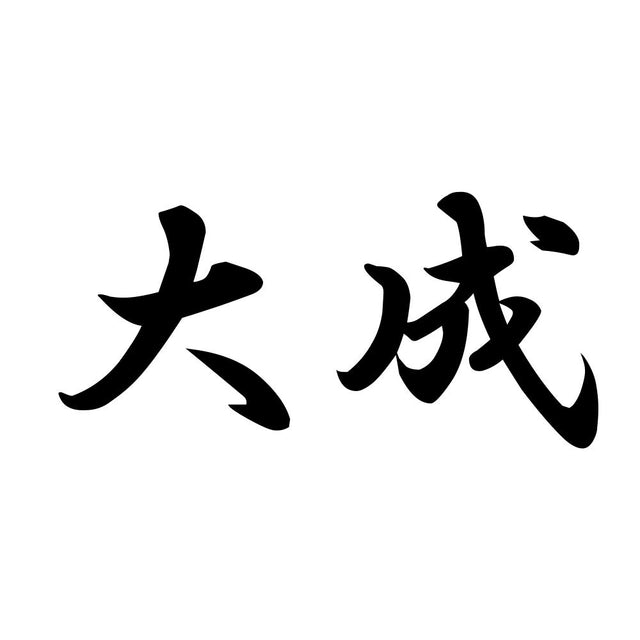 大成