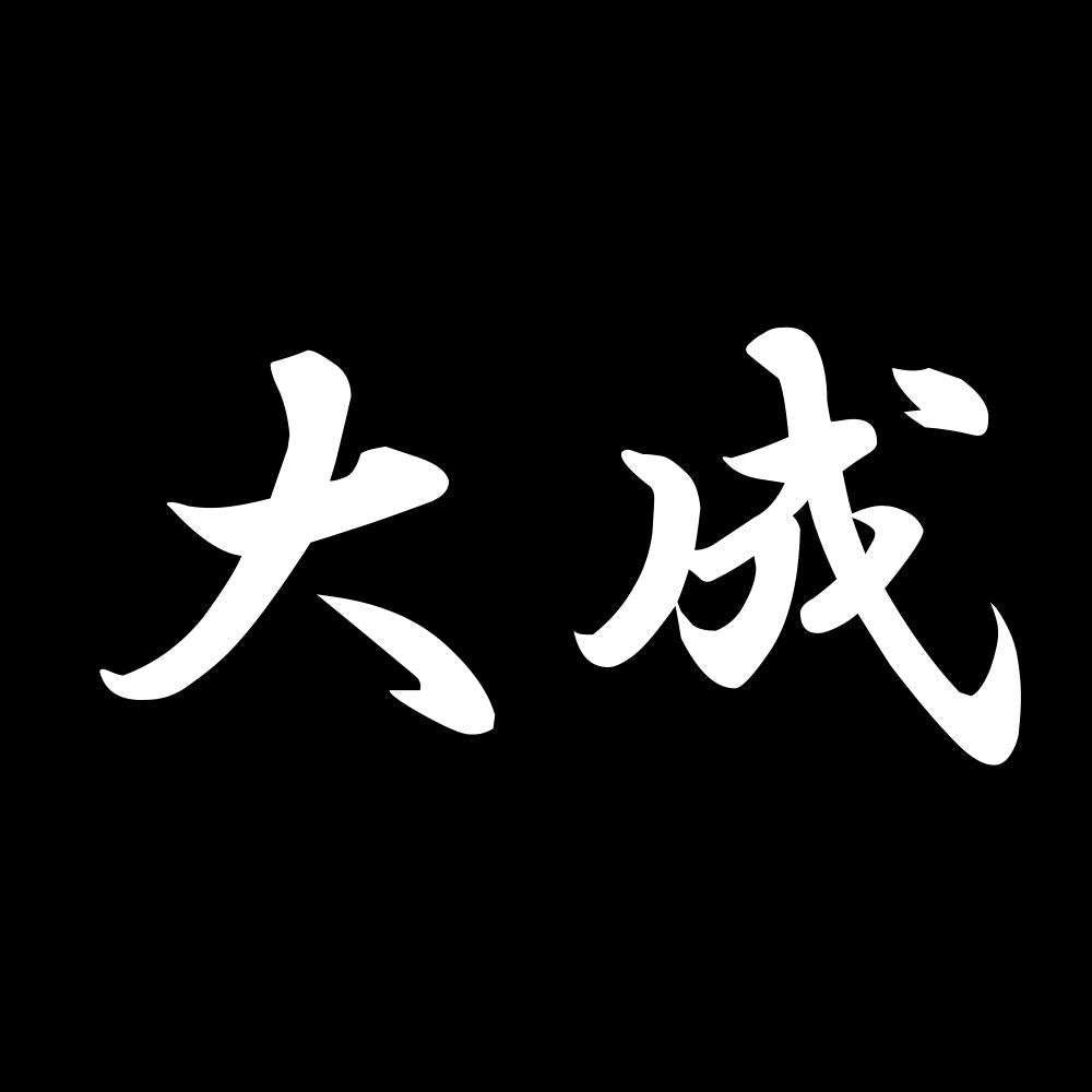 大成 7