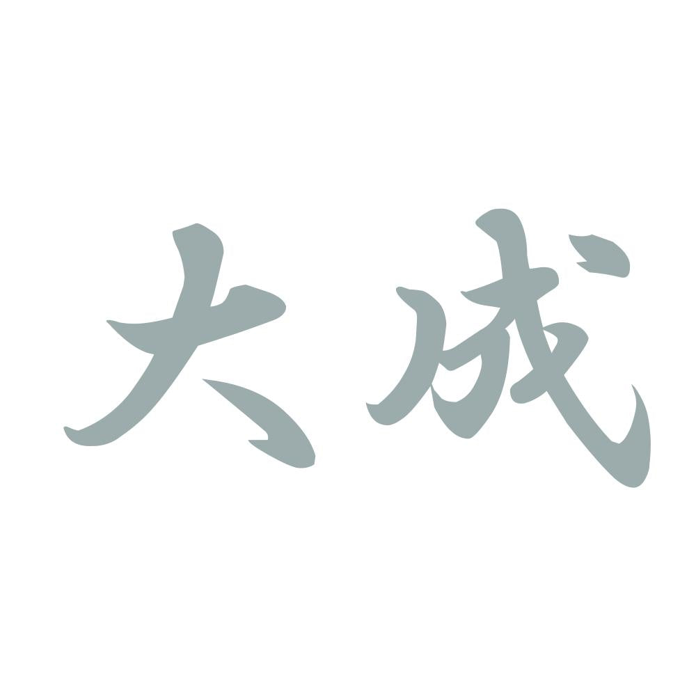 大成 10