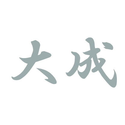 大成 10