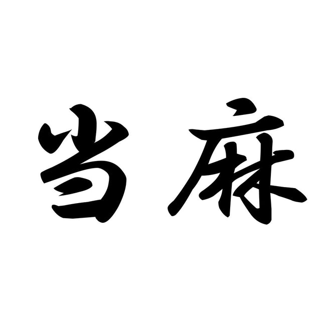当麻