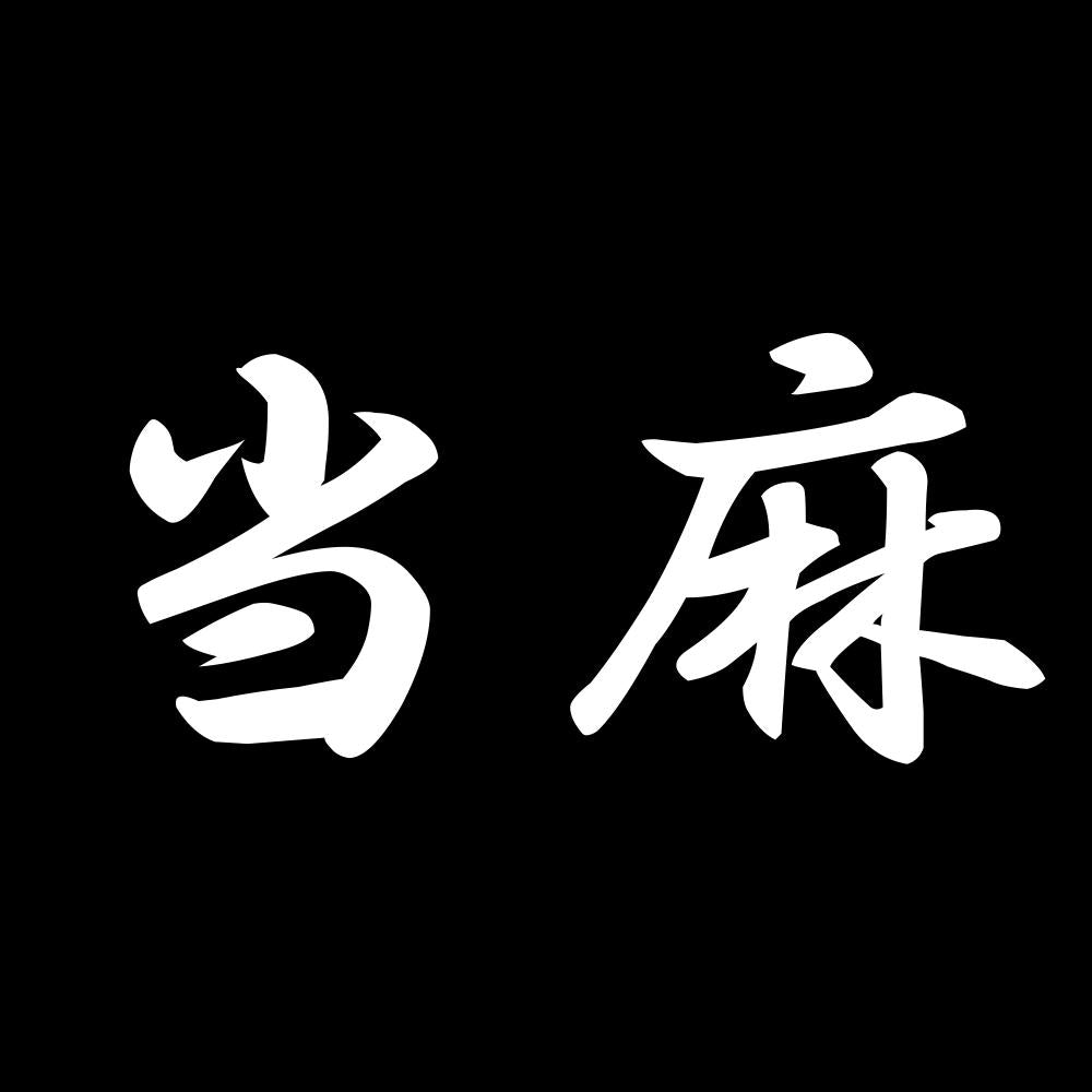 当麻 7