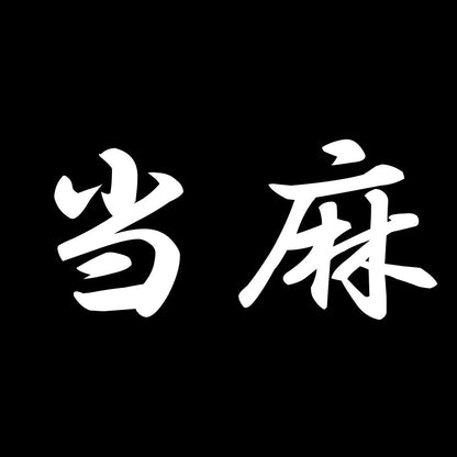 当麻 7
