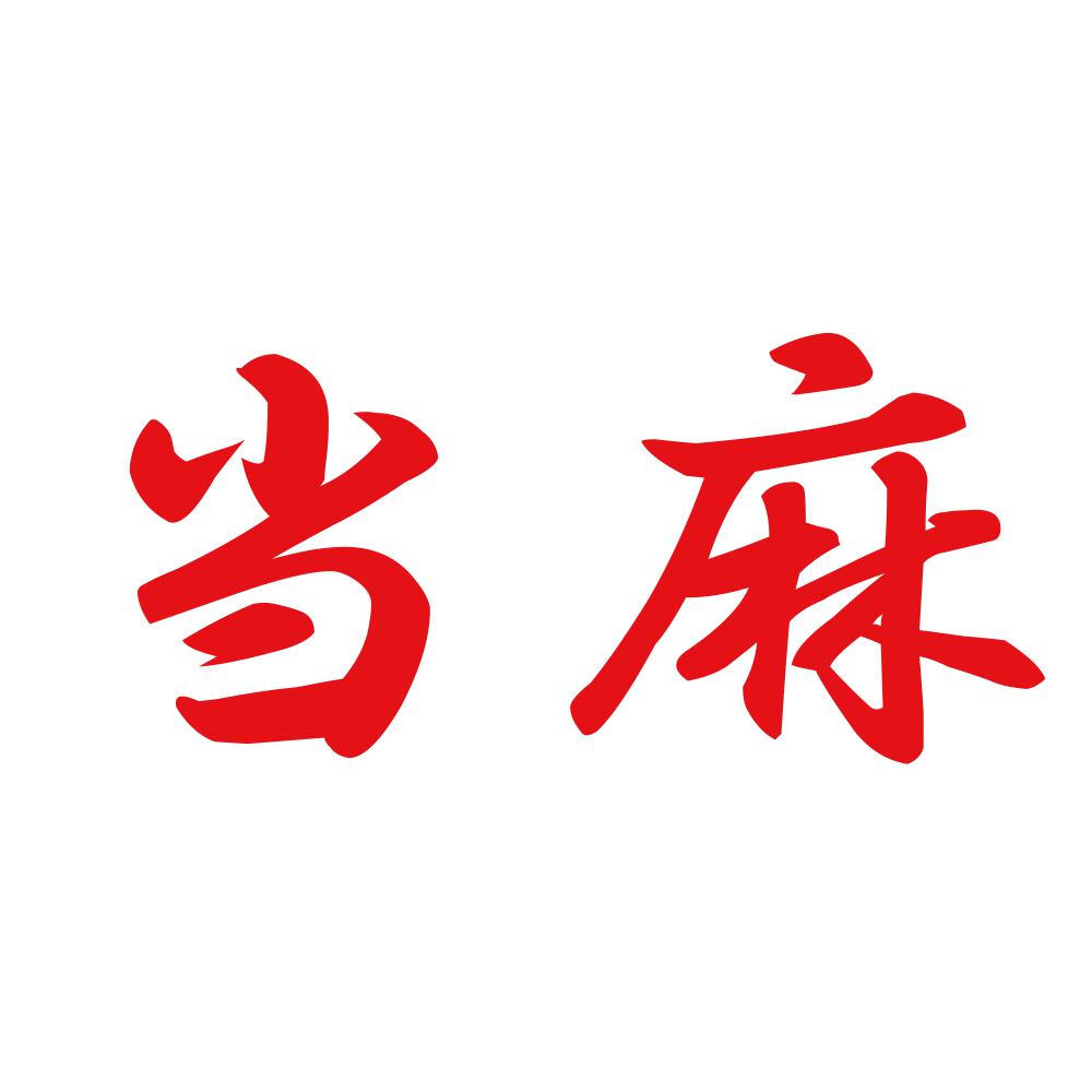 当麻 8