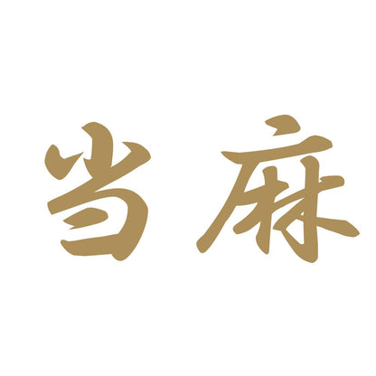 当麻 9