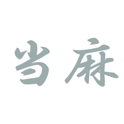 当麻 10