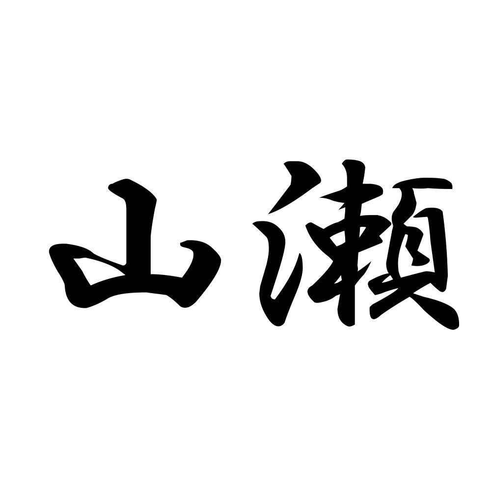 山瀬