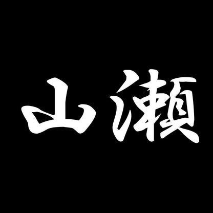 山瀬 7