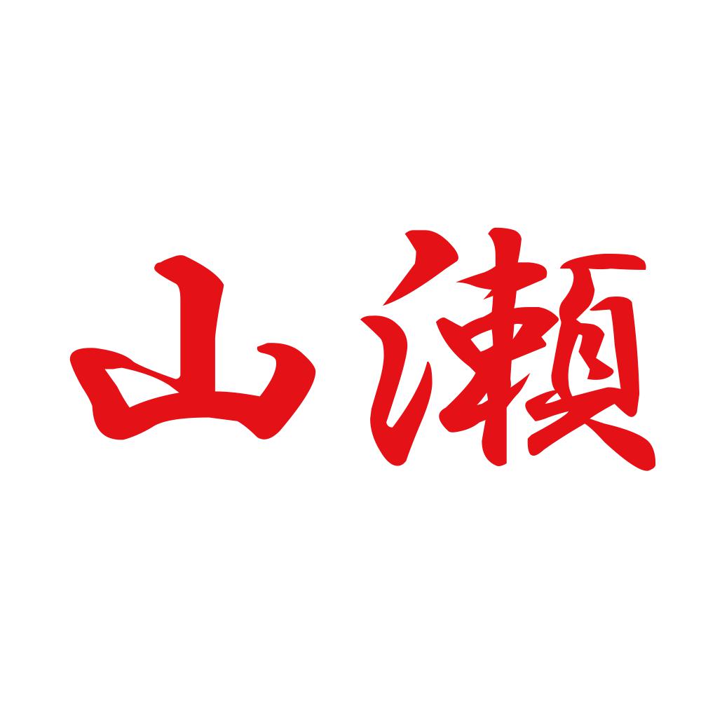 山瀬 8
