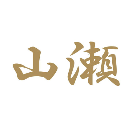 山瀬 9