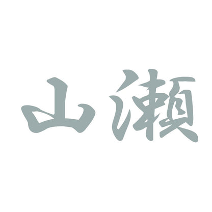 山瀬 10