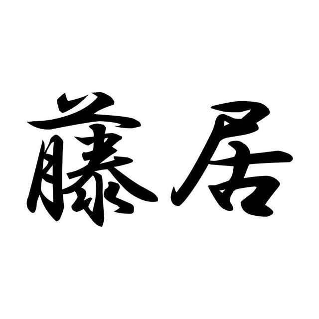 藤居