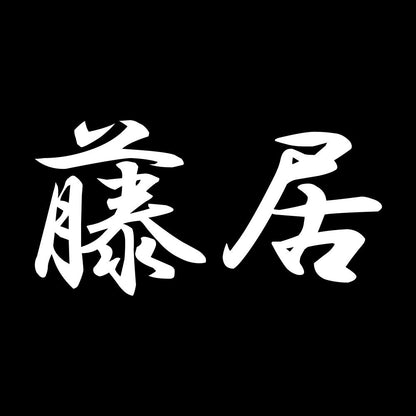 藤居 7