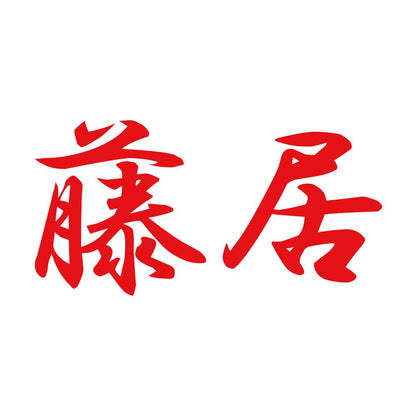 藤居 8