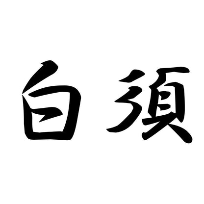 白須