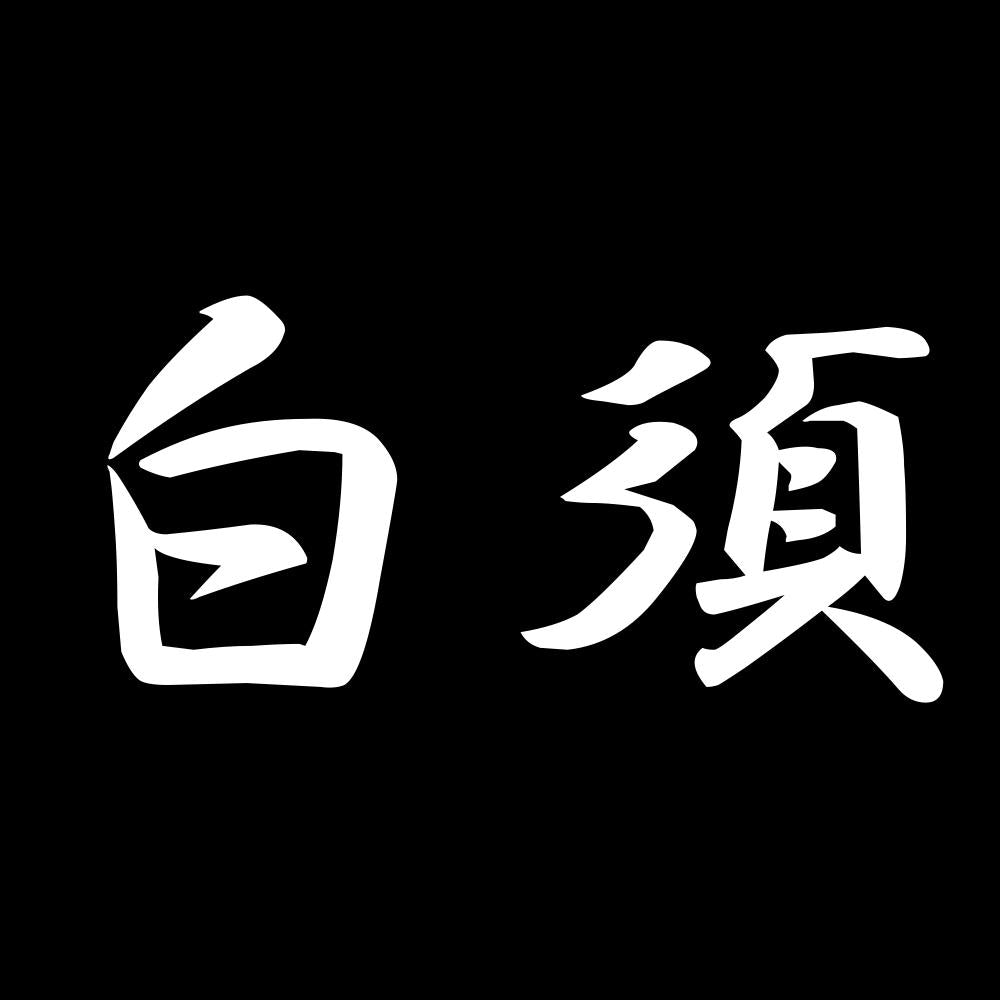 白須 7