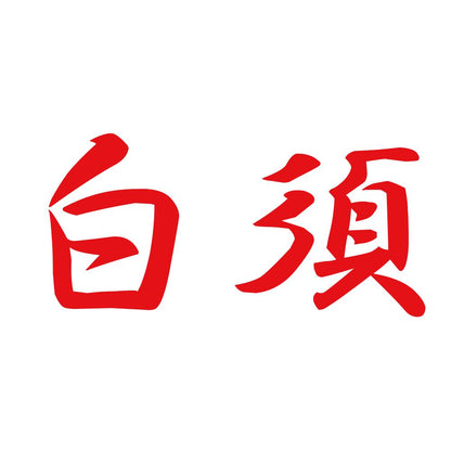 白須 8