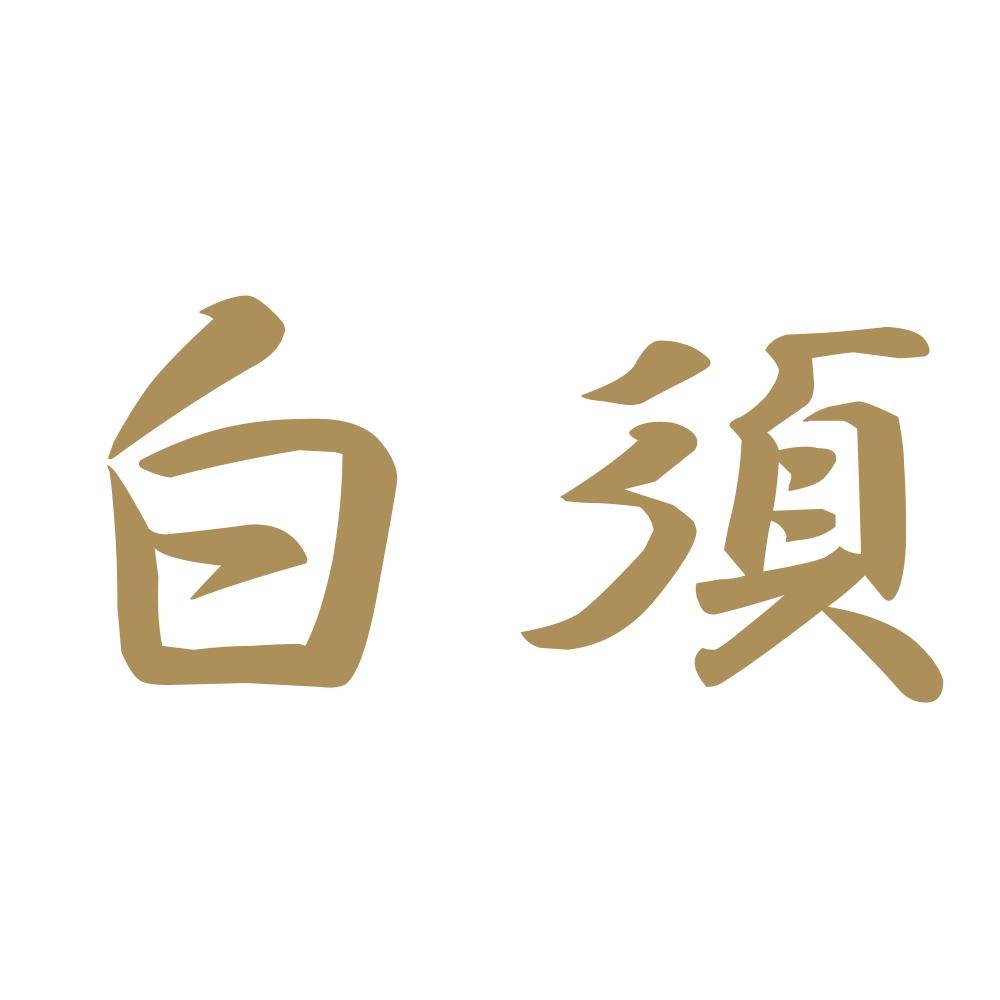 白須 9