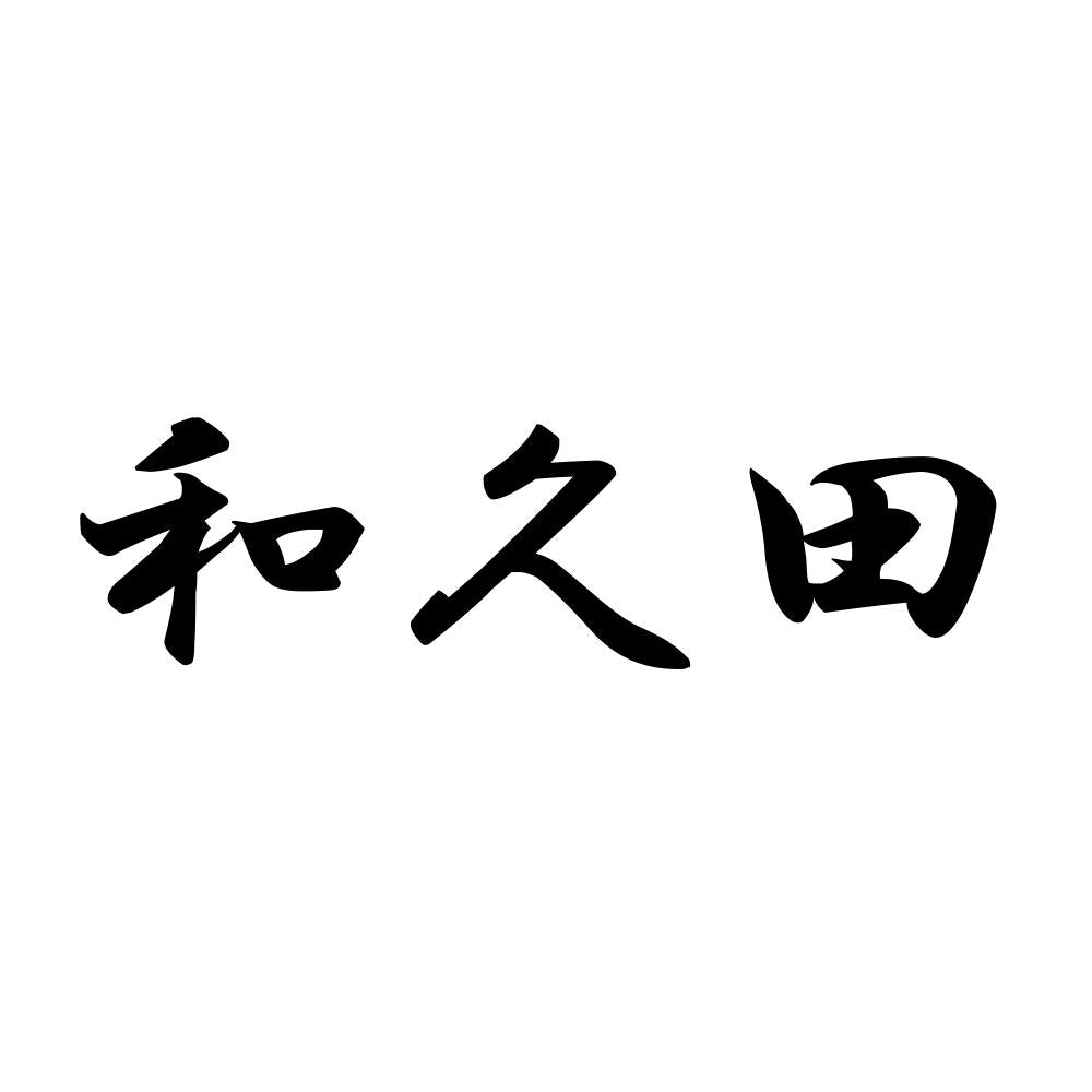 和久田