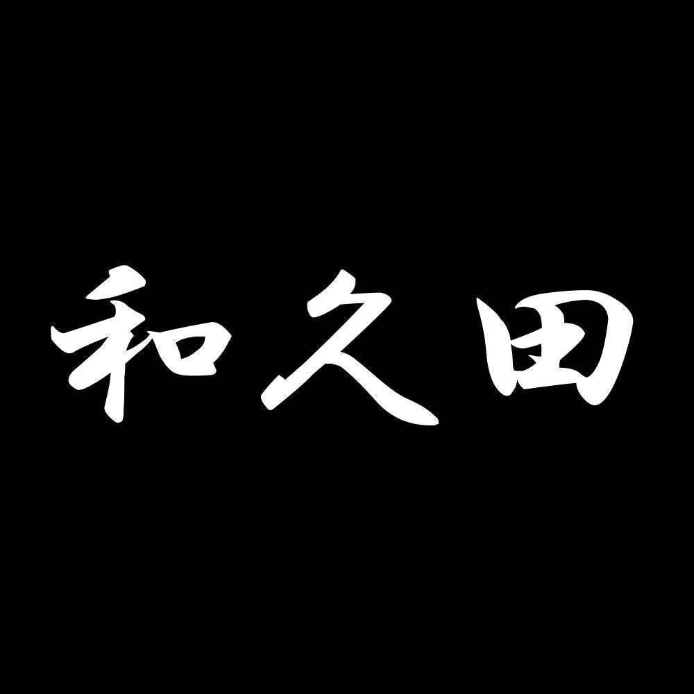 和久田 7