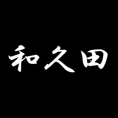 和久田 7