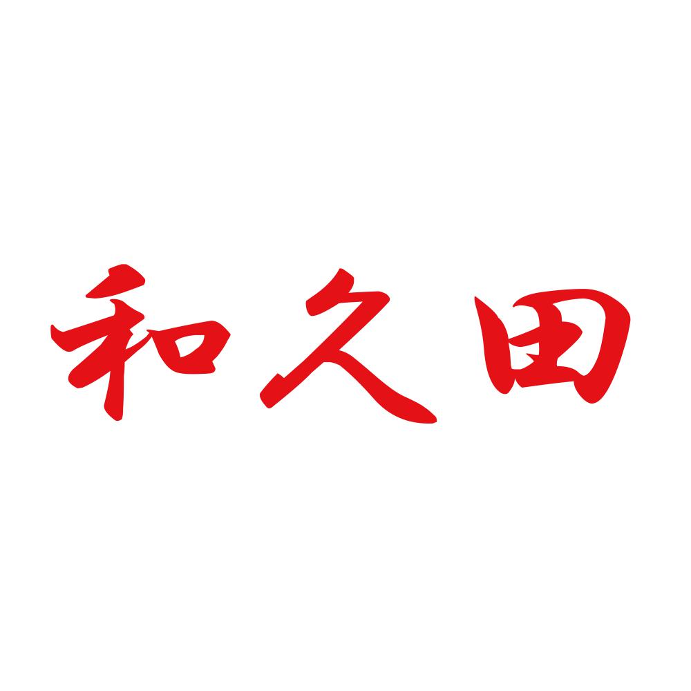 和久田 8