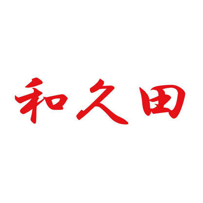 和久田 8