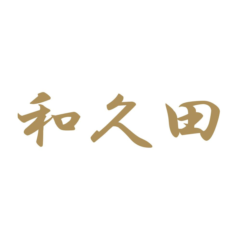 和久田 9