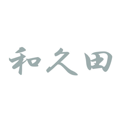 和久田 10