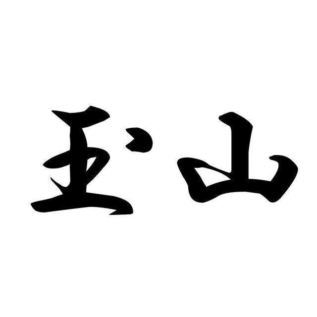 玉山