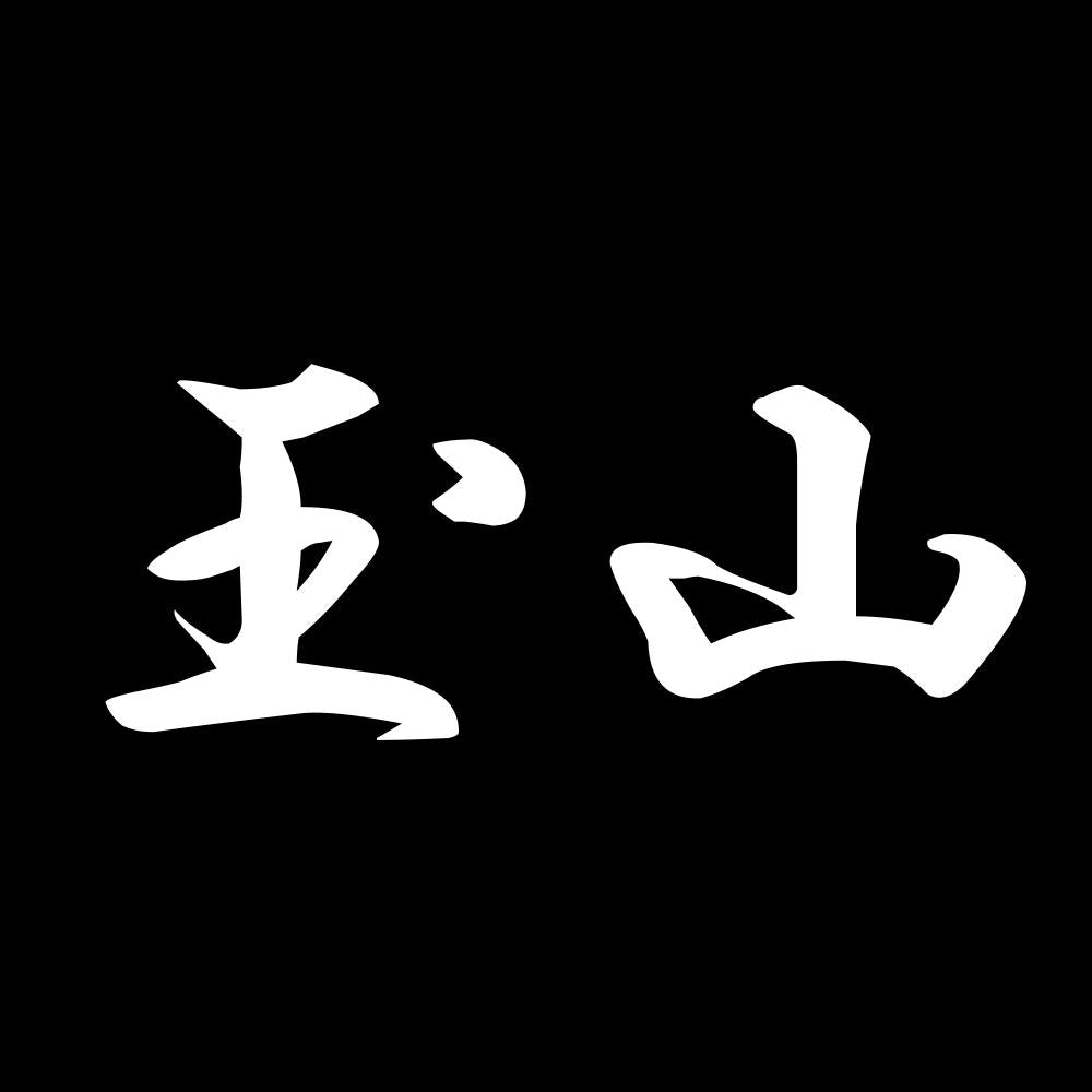 玉山 7