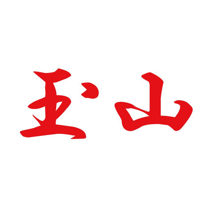 玉山 8