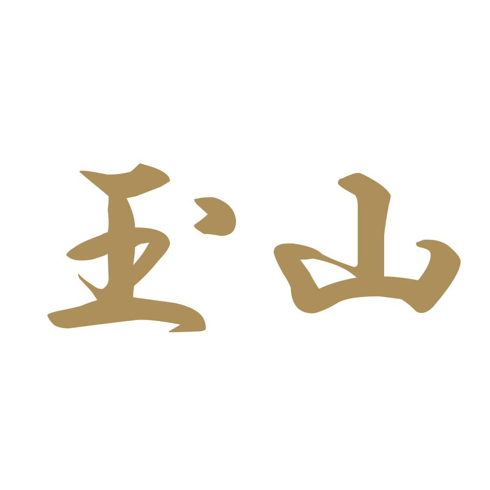 玉山 9