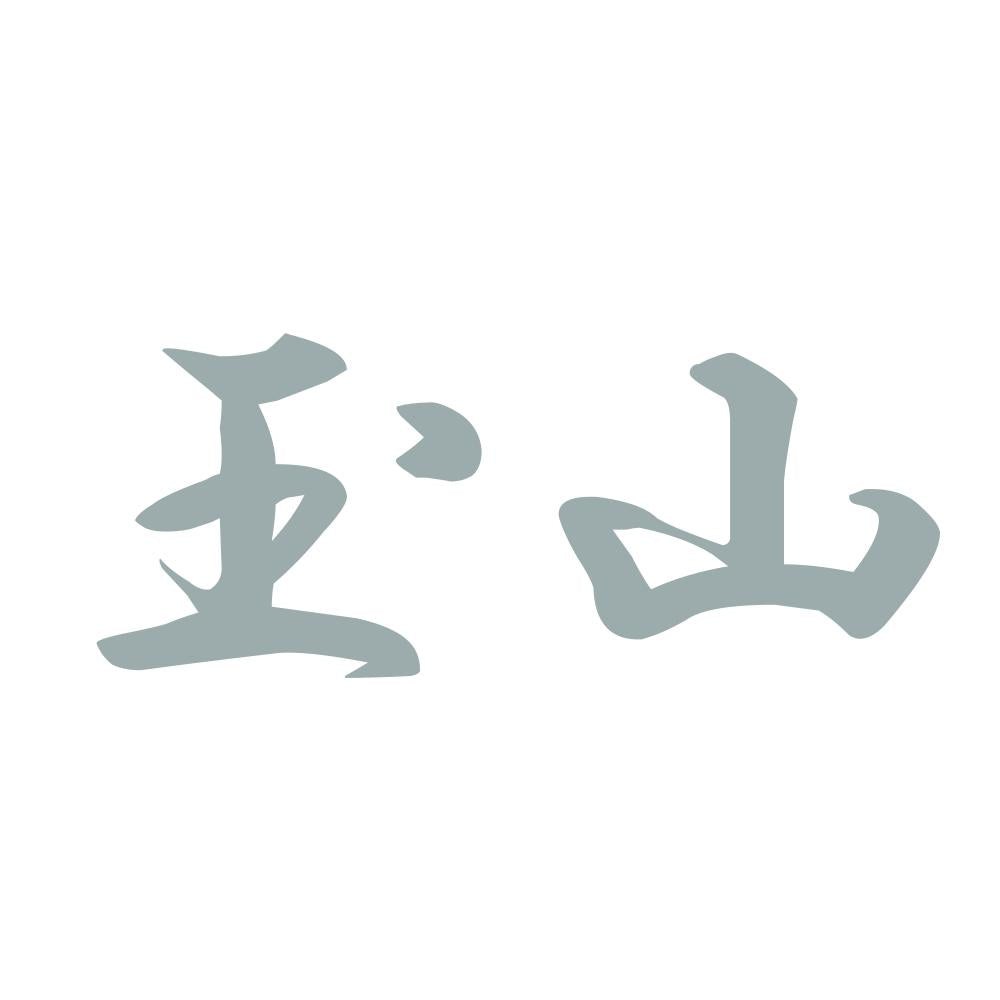 玉山 10